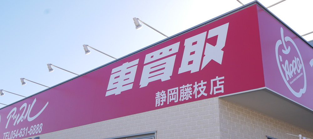 車買取　アップル静岡藤枝店01