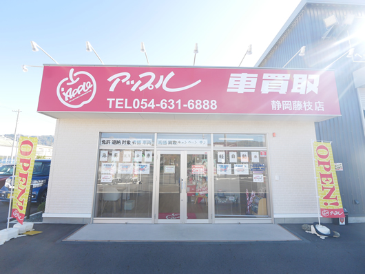 車買取　アップル静岡藤枝店01