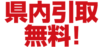 廃車王藤枝店は静岡県内引取無料！