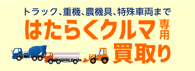 働く車専用買取り