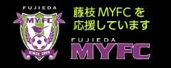 マルトシ青木は藤枝MYFCを応援しています